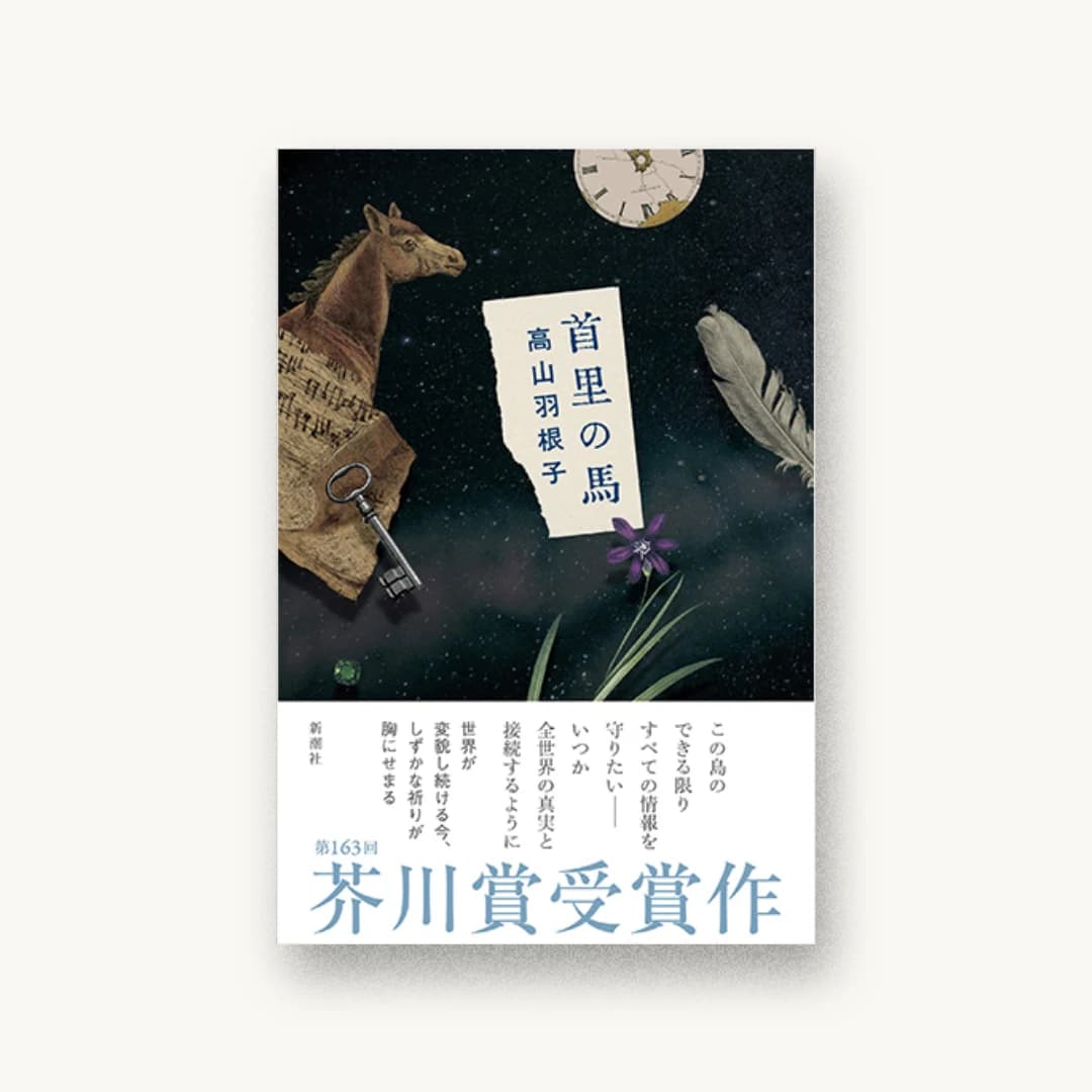 『首里の馬』 装丁: 新潮社装幀室 書影