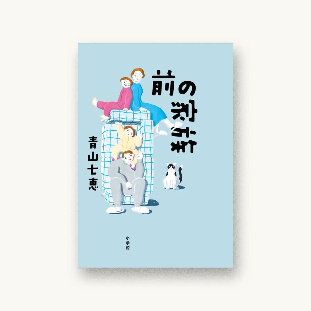 『前の家族』 装丁: アルビレオ 書影