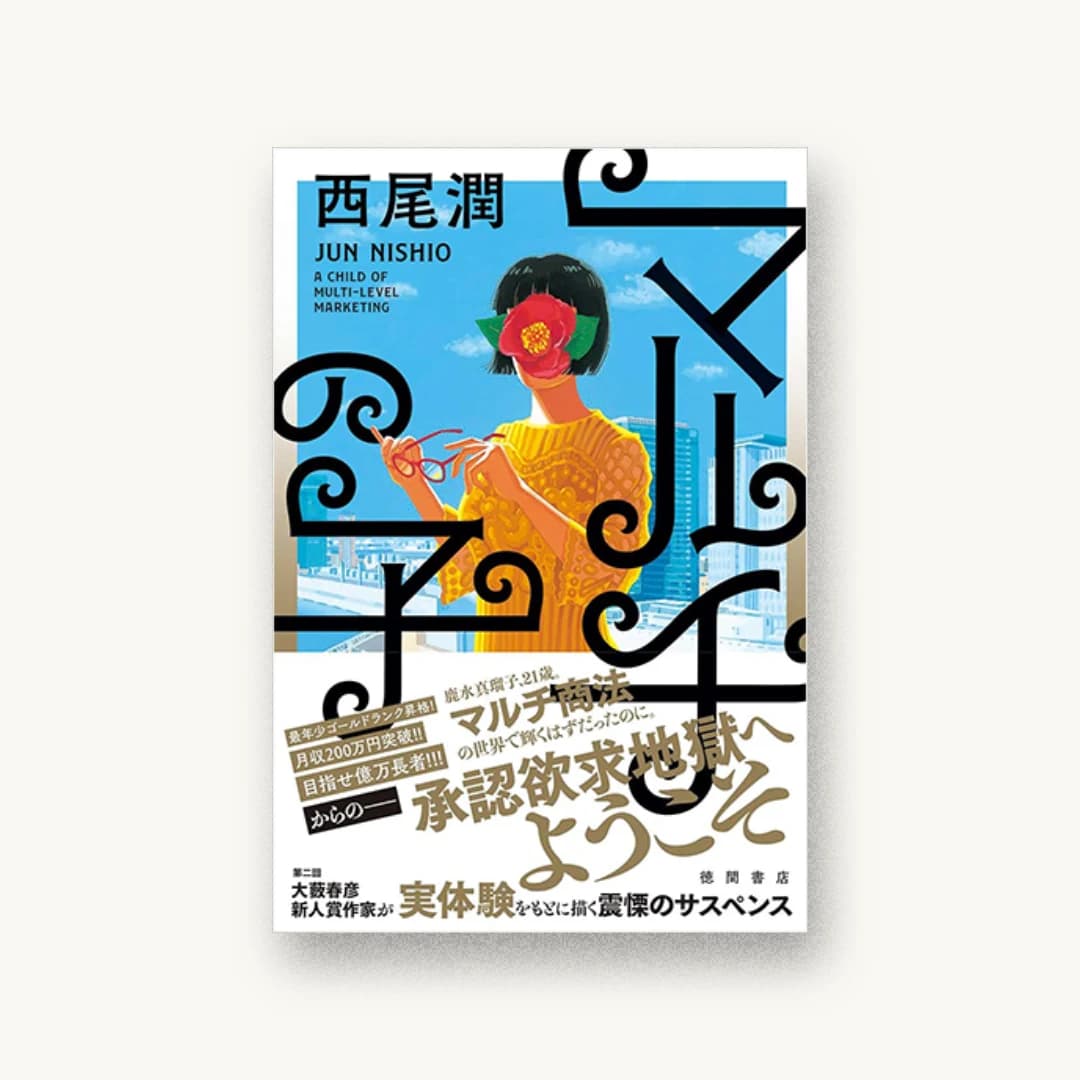 『マルチの子』 装丁: 川名潤 書影