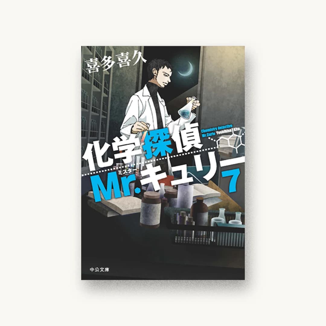 『化学探偵Mr.キュリー7』 装丁: 西村弘美 書影