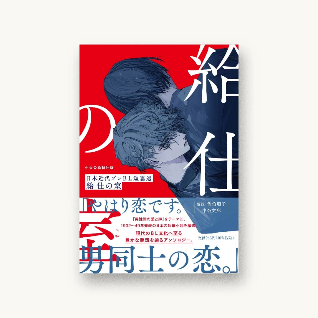 『給仕の室 日本近代プレBL短篇選』 装丁: 円と球 書影