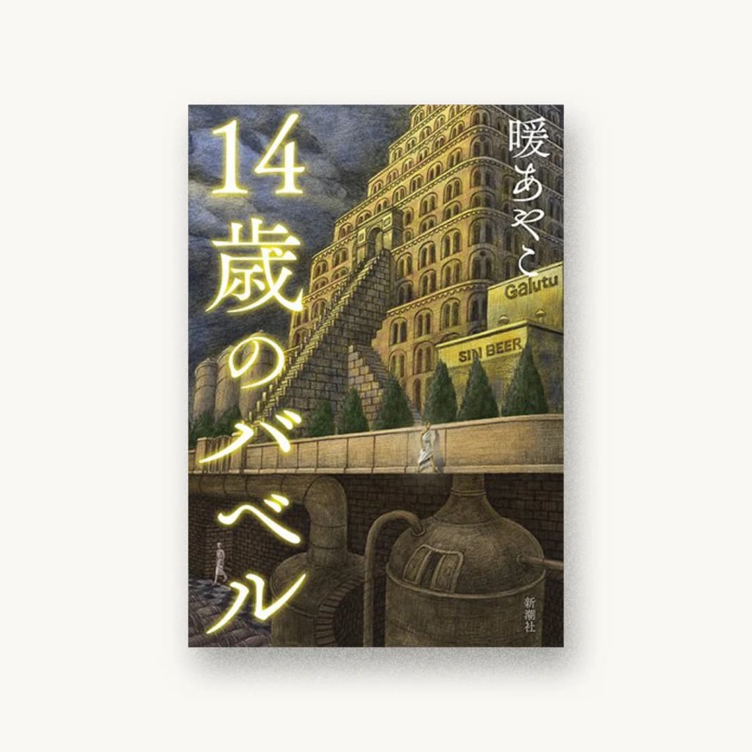 『14歳のバベル』 装丁: 新潮社装幀室 書影