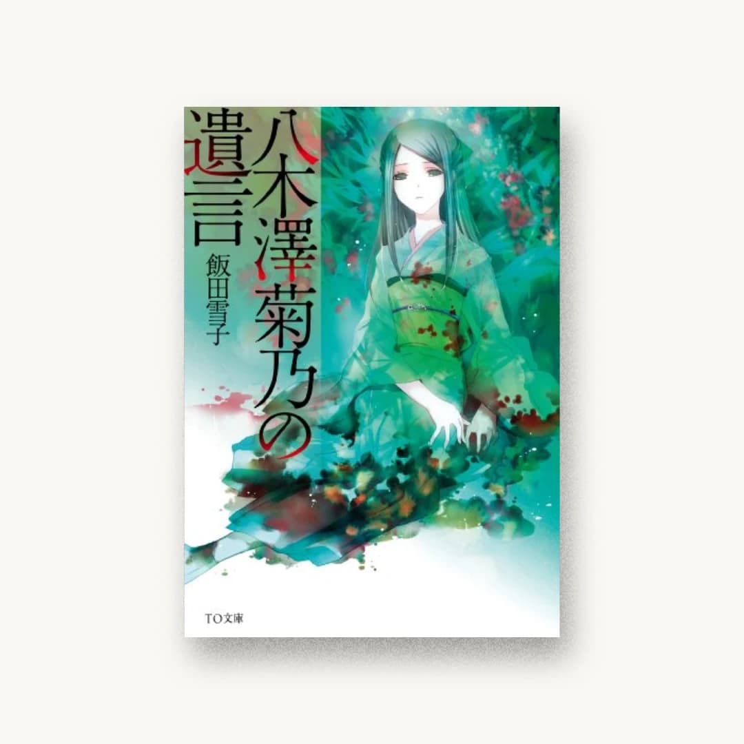 『八木澤菊乃の遺言』 装丁: Veia 書影