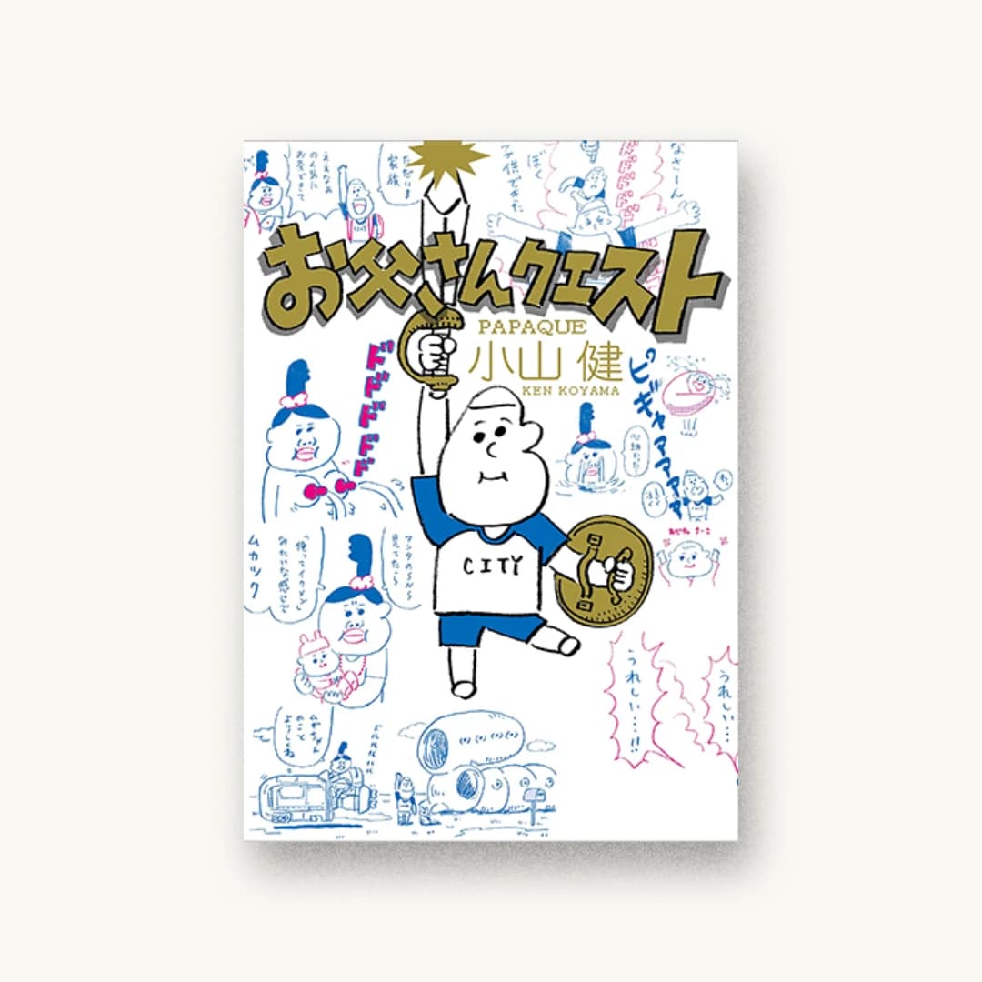『お父さんクエスト』 装丁: 佐藤亜沙美 書影