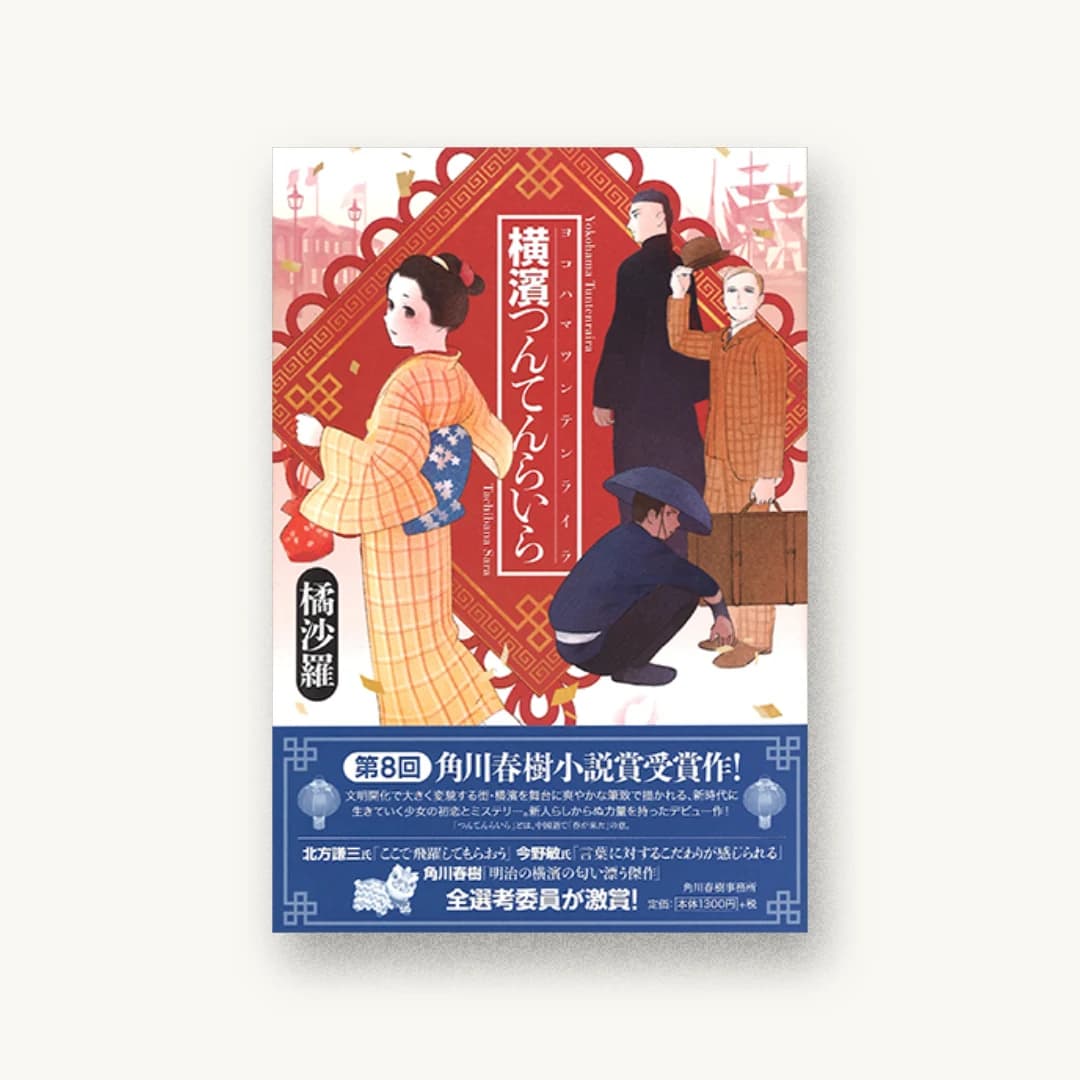 『横濱つんてんらいら』 装丁: かがやひろし 書影