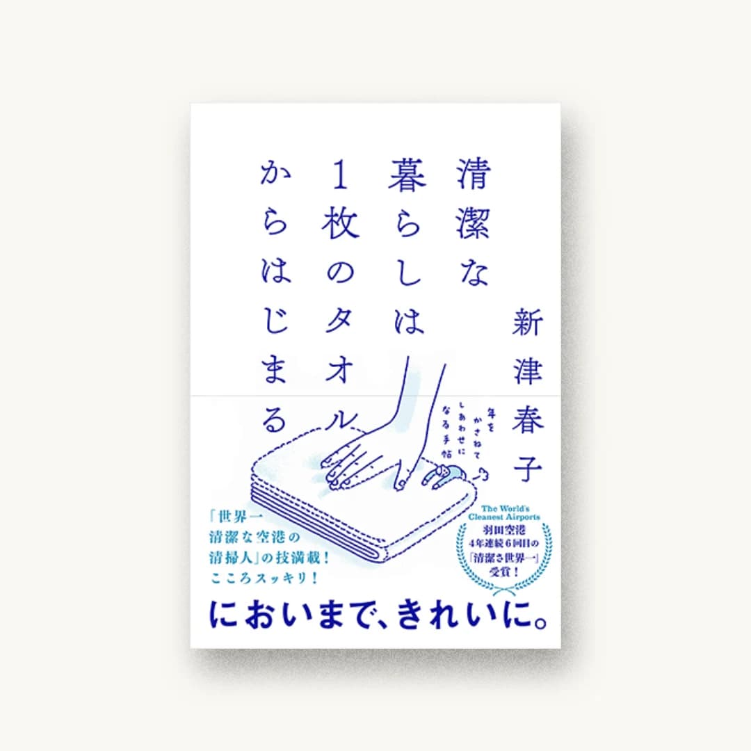 『清潔な暮らしは1枚のタオルからはじまる 年をかさねて しあわせになる手帖』 装丁: 寄藤文平 書影