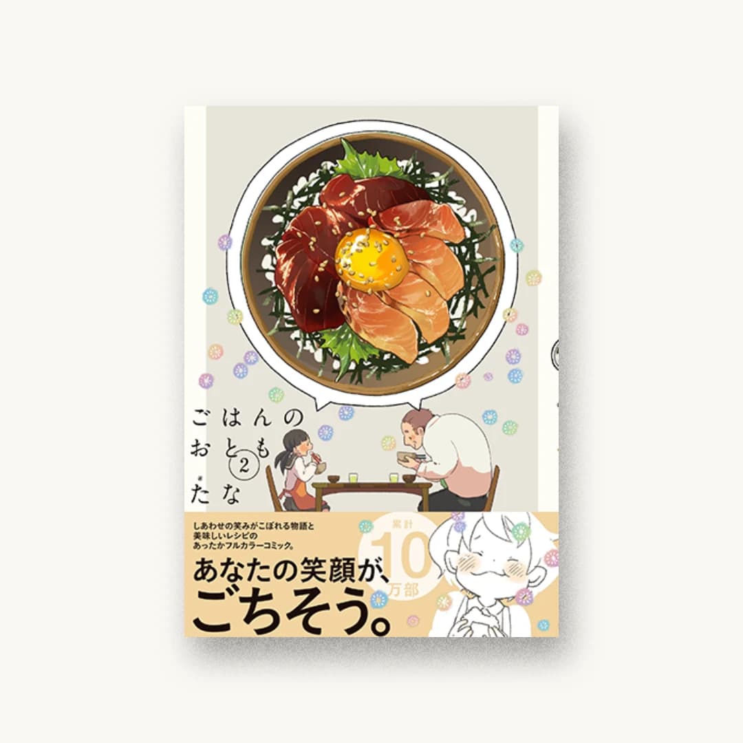 『ごはんのおとも 2』 装丁: コードデザインスタジオ 書影