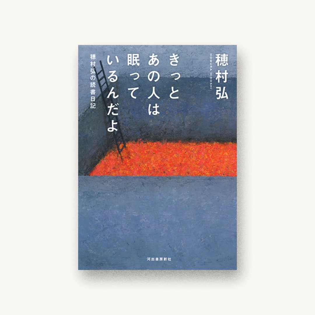『きっとあの人は眠っているんだよ:穂村弘の読書日記』 装丁: 折田烈 書影