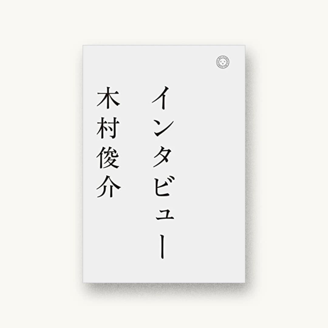 『インタビュー』 書影
