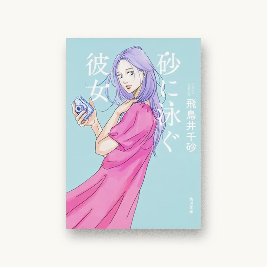 『砂に泳ぐ彼女』 装丁: 坂詰佳苗 書影