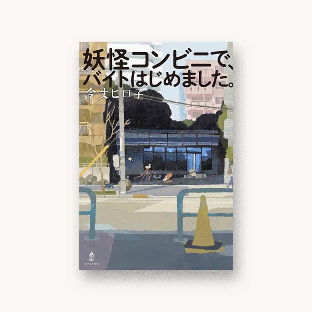 『妖怪コンビニで、バイトはじめました。』 装丁: 城所潤 書影