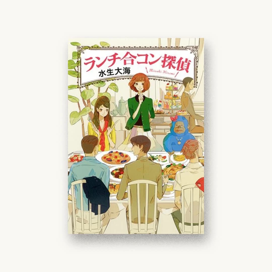 ランチ合コン探偵