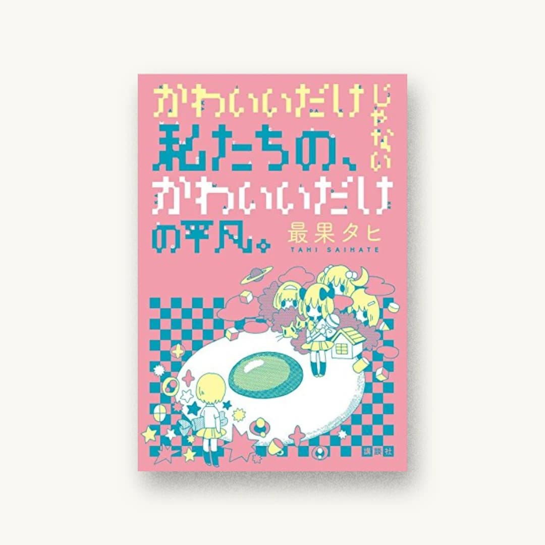 『かわいいだけじゃない私たちの、かわいいだけの平凡。』 装丁: 佐々木俊 書影