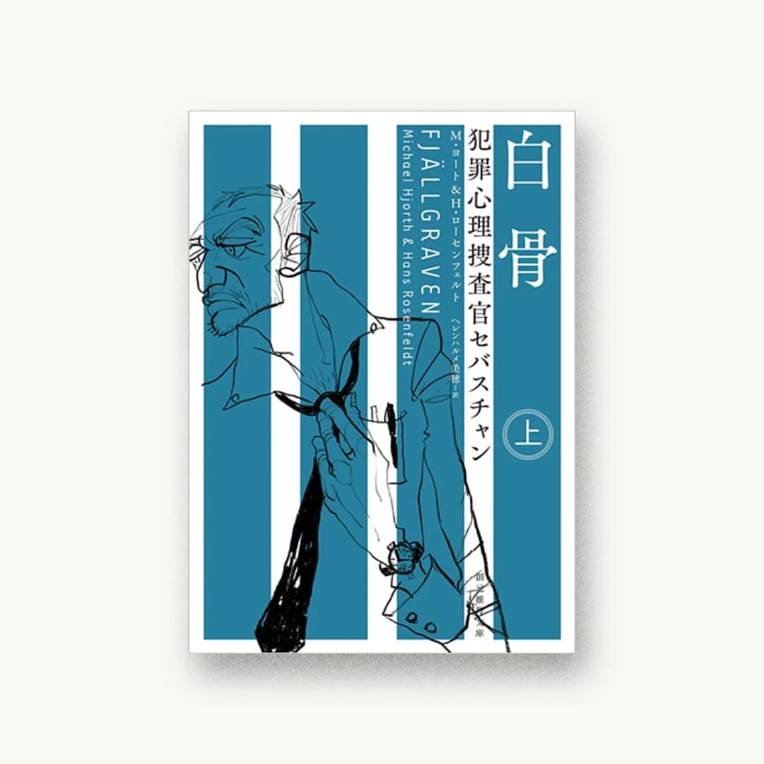 『白骨〈上〉(犯罪心理捜査官セバスチャン)』 装丁: 鈴木久美 書影