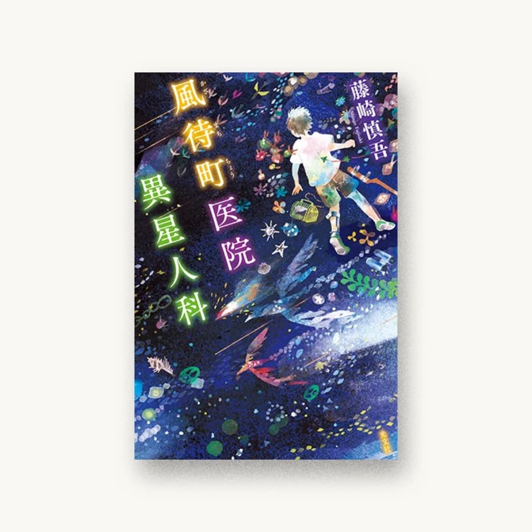 『風待町医院 異星人科』 装丁: 坂野公一 書影