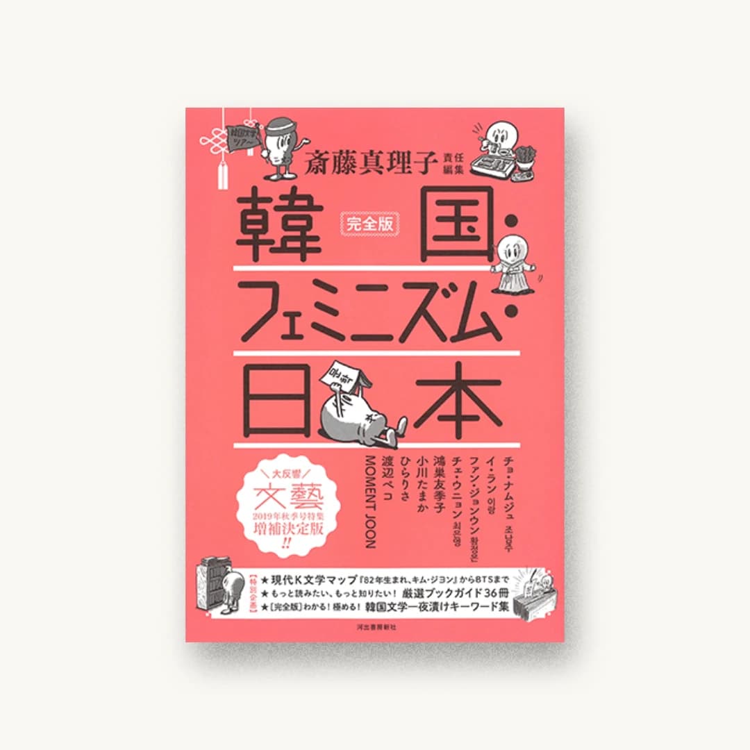 『完全版 韓国・フェミニズム・日本』 装丁: 佐藤亜沙美 書影