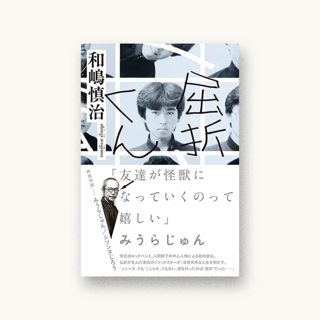 『屈折くん』 装丁: 渋井史生+PANKEY 書影