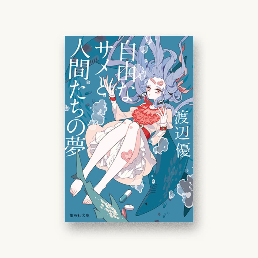 『自由なサメと人間たちの夢』 装丁: アルビレオ 書影