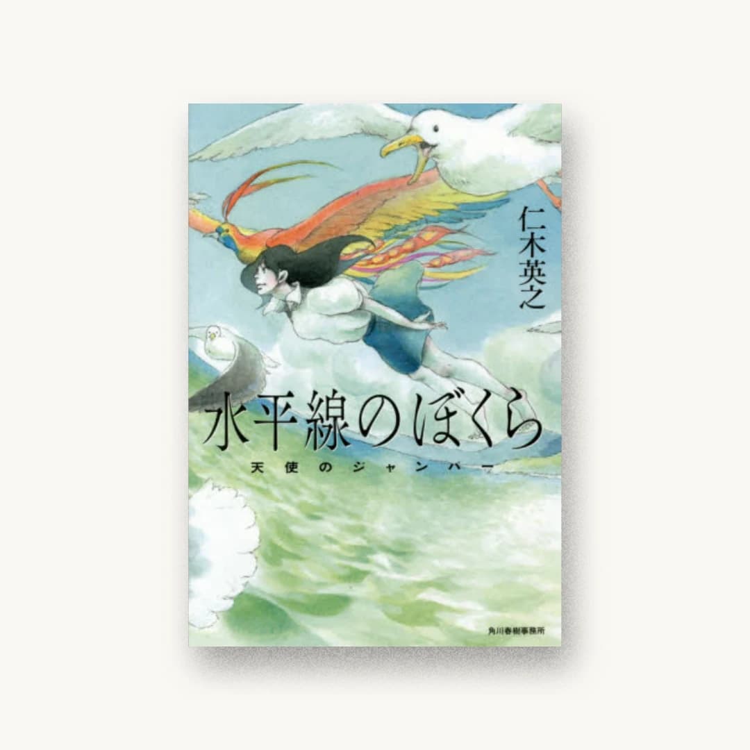 『水平線のぼくら―天使のジャンパー』 装丁: かがやひろし 書影