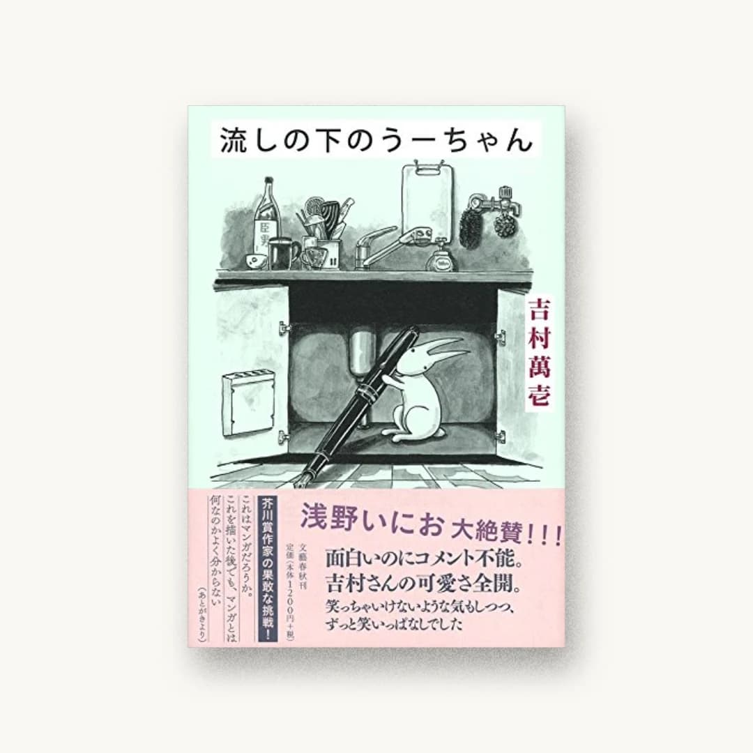 『流しの下のうーちゃん』 装丁: 関口聖司 書影