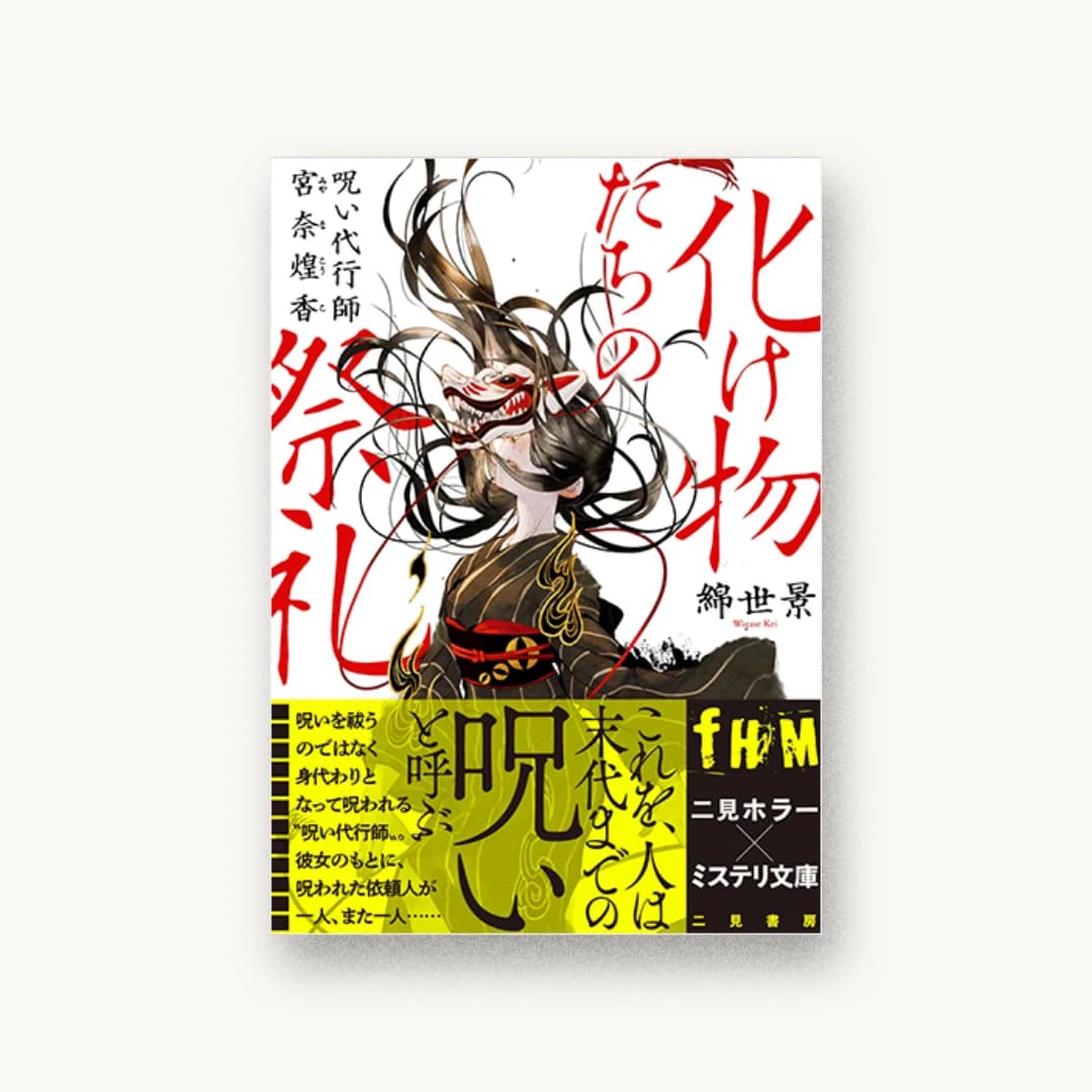 『化け物たちの祭礼 ――呪い代行師 宮奈煌香』 装丁: 坂野公一 書影