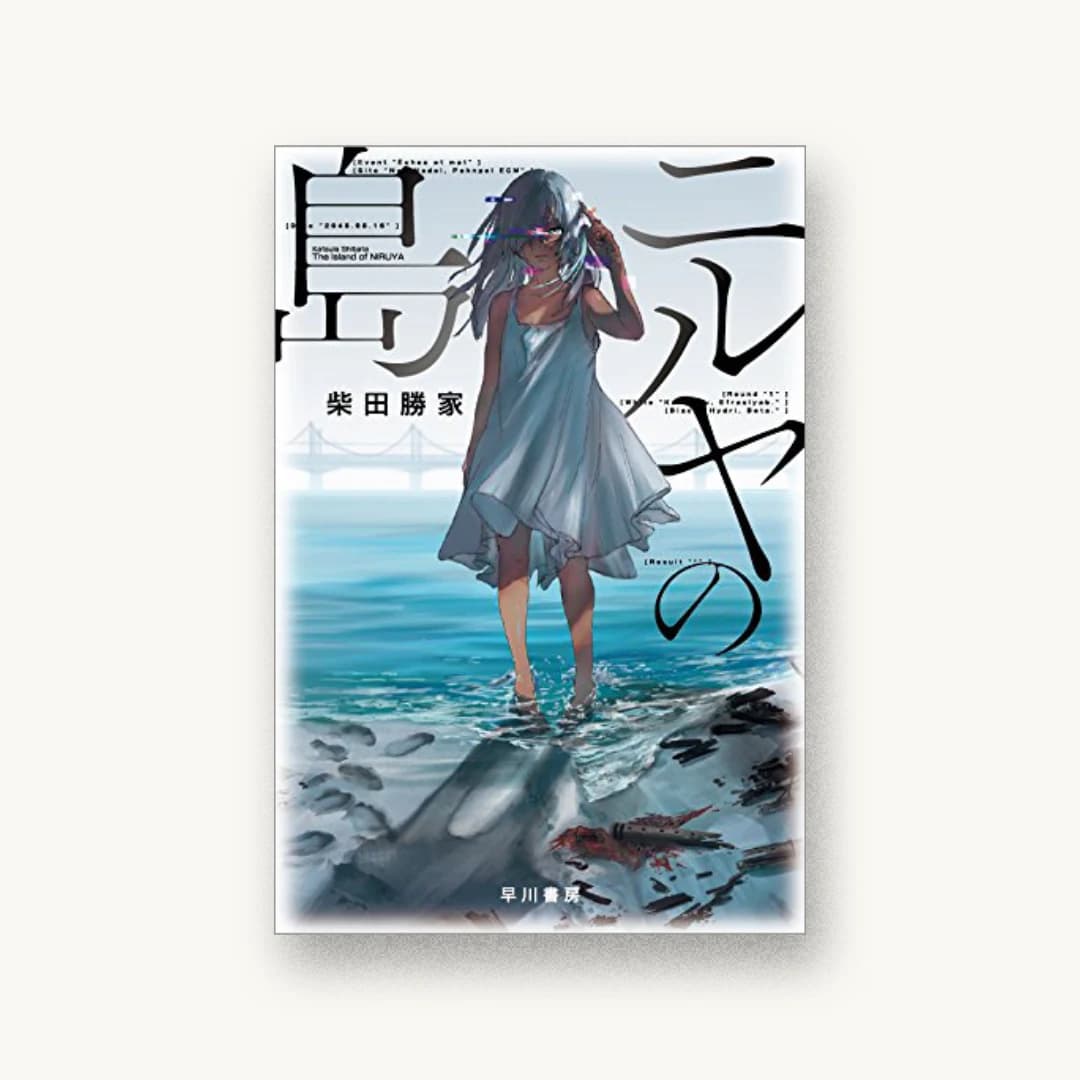 『ニルヤの島』 装丁: 伸童舎 書影