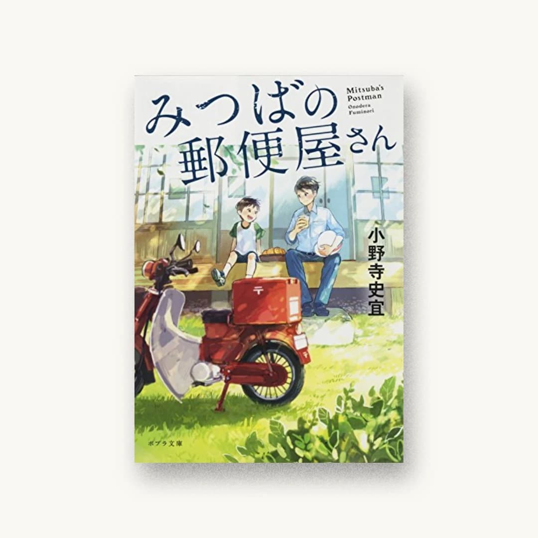 みつばの郵便屋さん