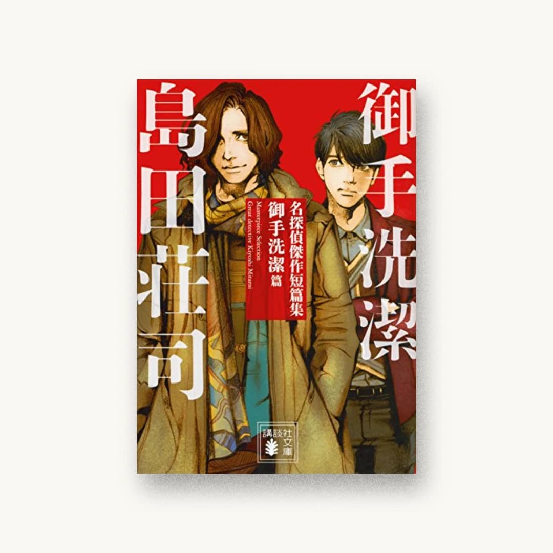 名探偵傑作短篇集 御手洗潔篇