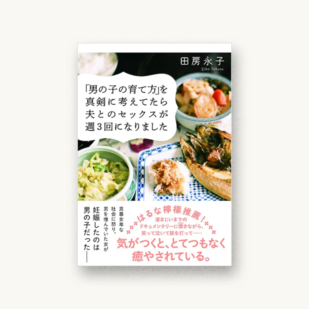 「男の子の育て方」を真剣に考えてたら夫とのセックスが週3回になりました