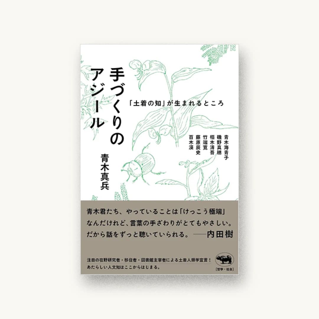 『手づくりのアジール 「土着の知」が生まれるところ』 装丁: 名久井直子 書影