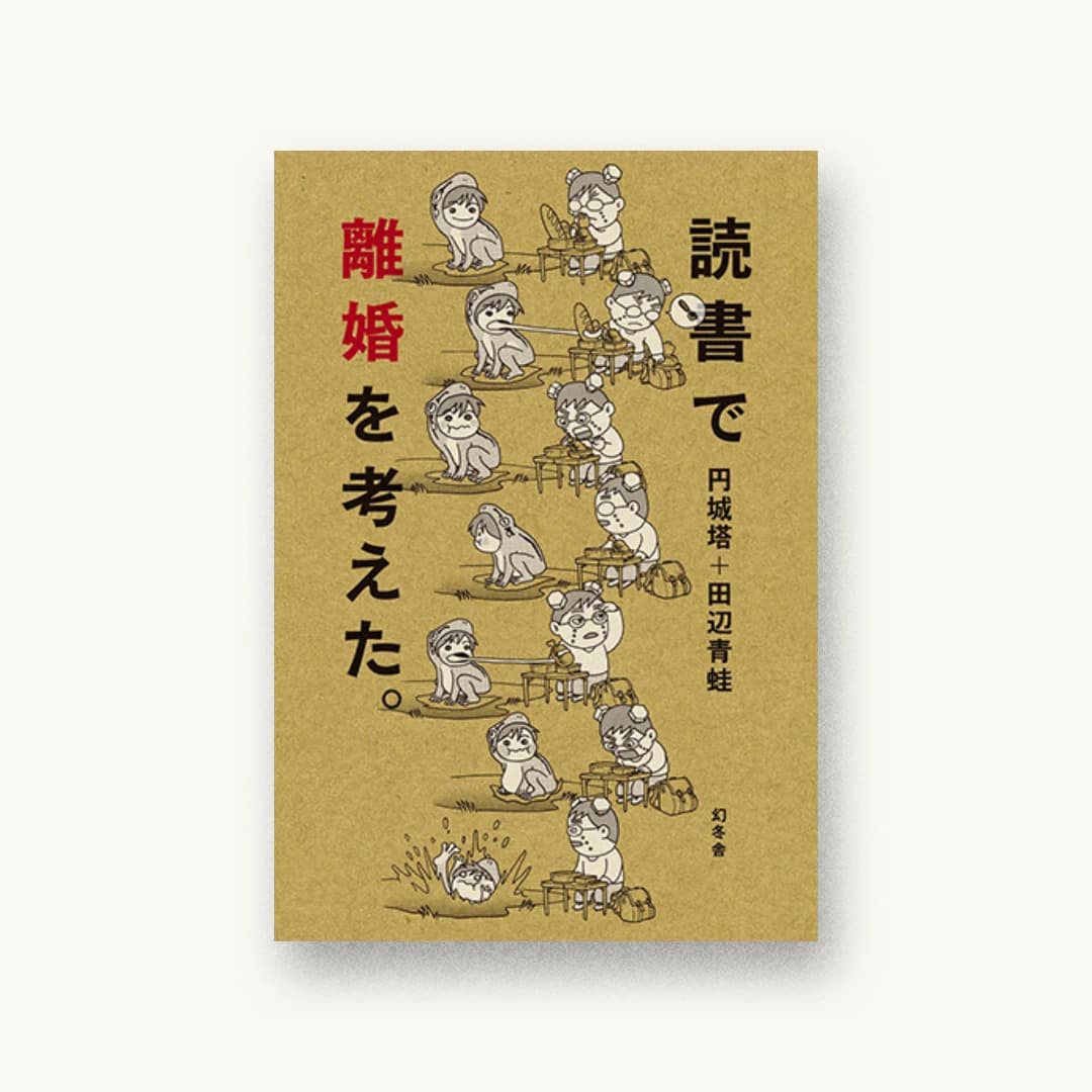 『読書で離婚を考えた。』 装丁: 川名潤 書影