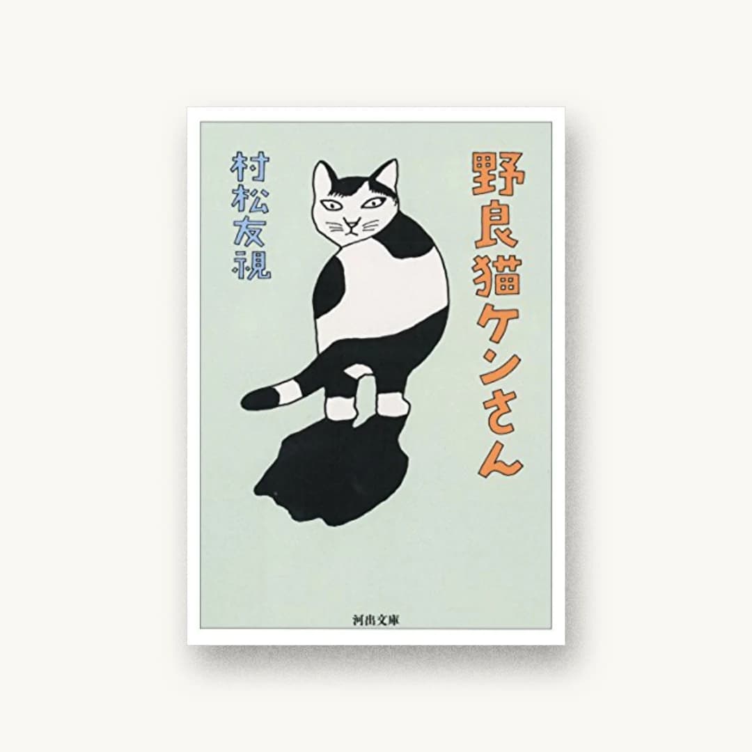 『野良猫ケンさん』 装画: 和田誠 書影
