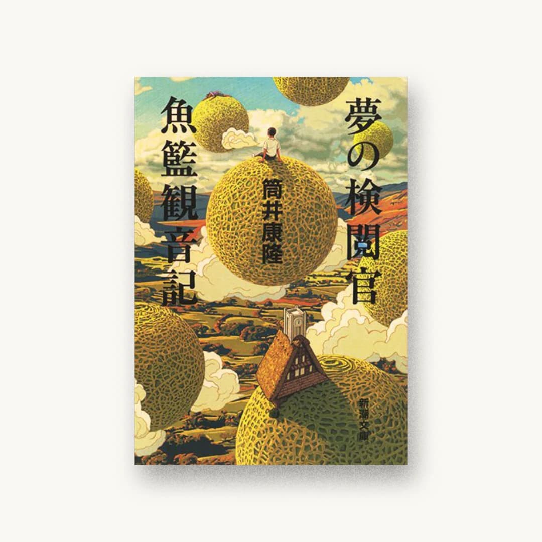 夢の検閲官・魚籃観音記