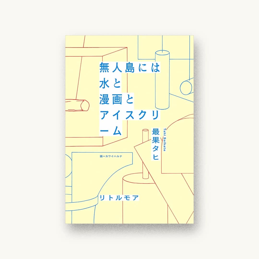 無人島には水と漫画とアイスクリーム