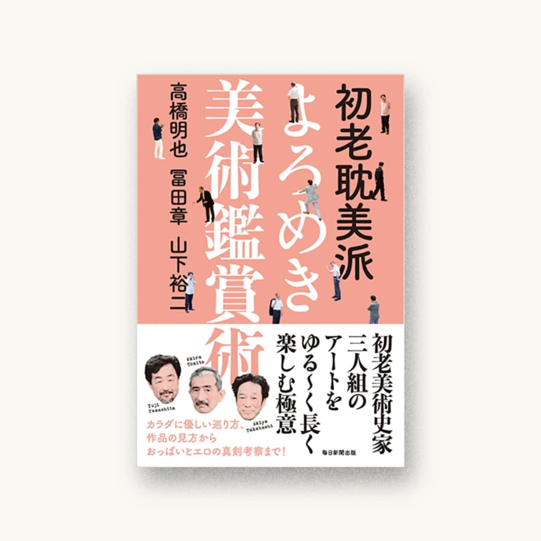 『初老耽美派 よろめき美術鑑賞術』 装丁: 重実生哉 書影