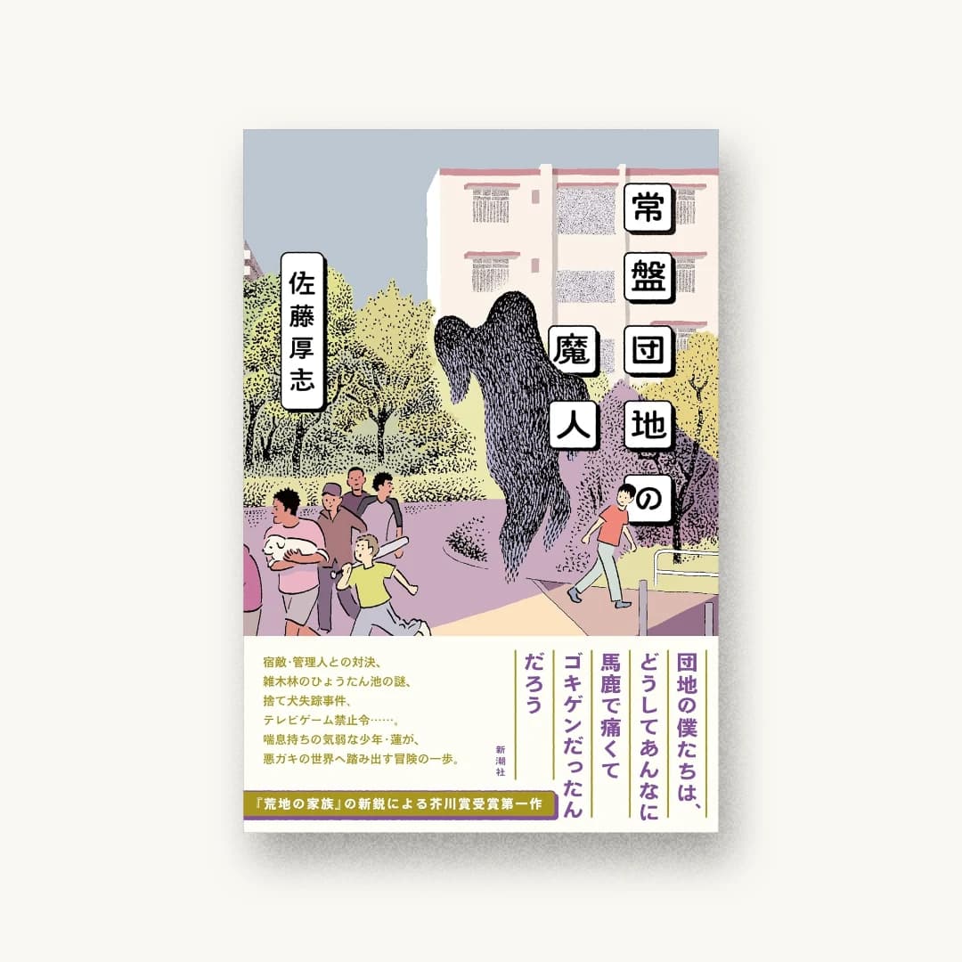 『常盤団地の魔人』 装丁: 新潮社装幀室 書影