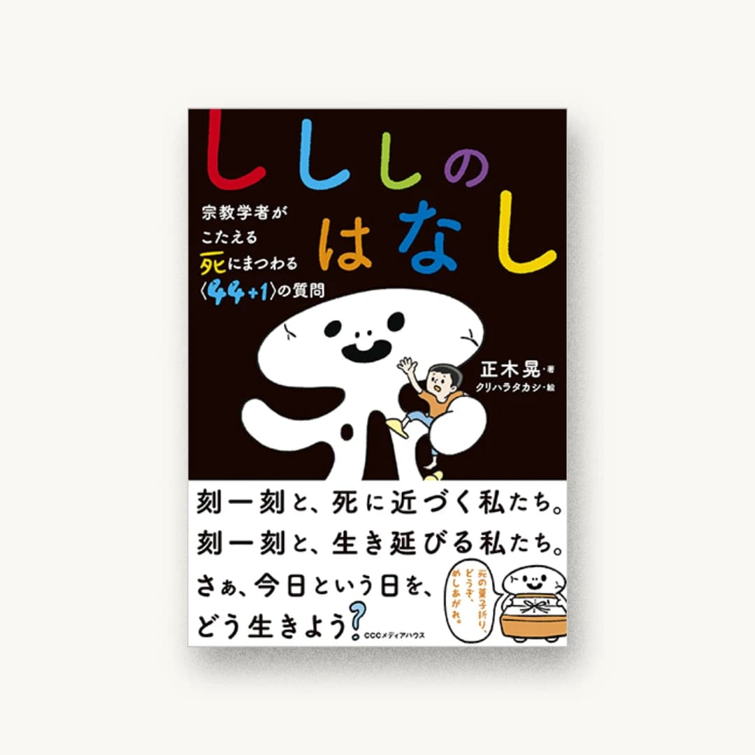 『しししのはなし 宗教学者がこたえる 死にまつわる<44+1>の質問』 装丁: 原田恵都子+Harada+ Harada 書影
