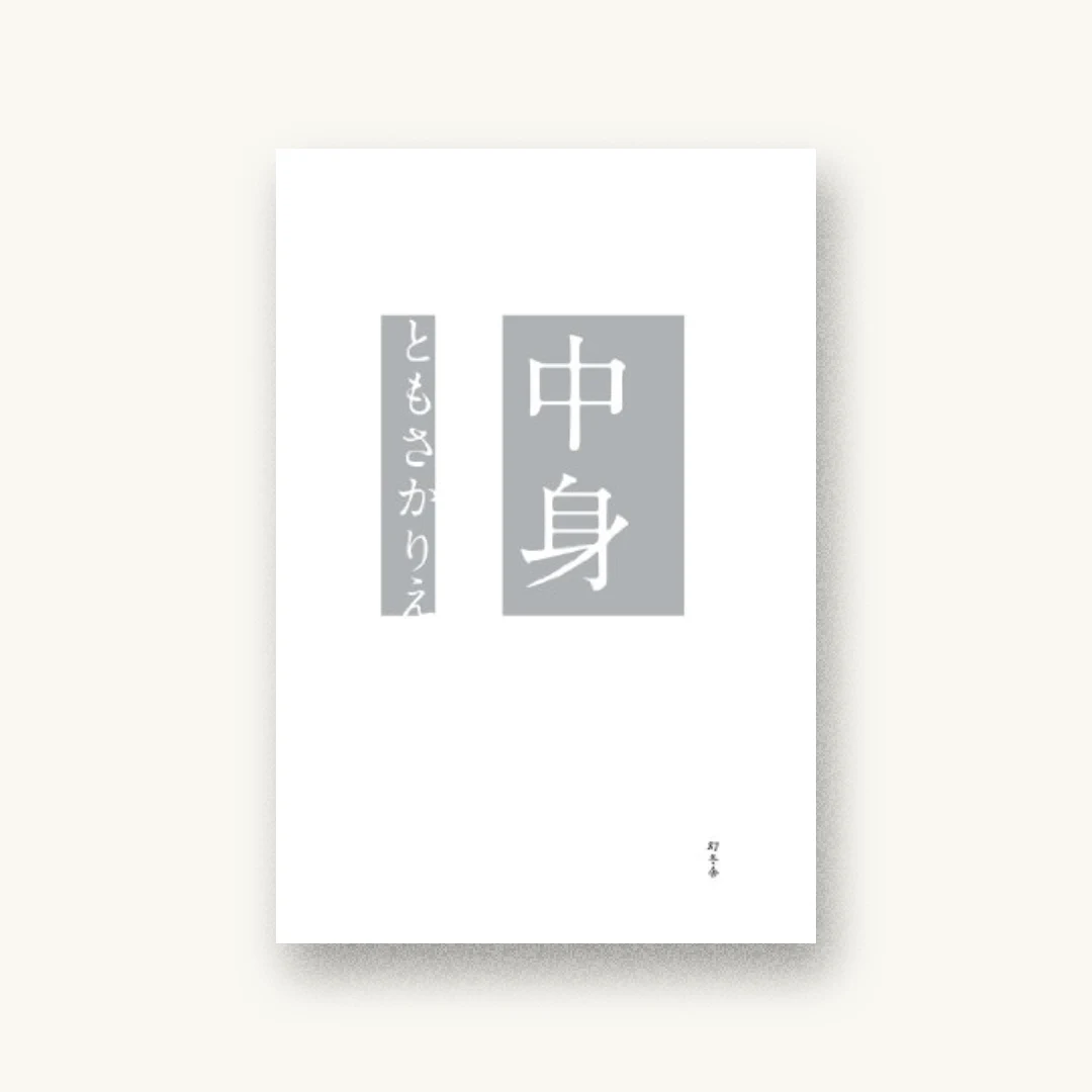 『中身』 装丁: 有山達也+岩渕恵子+アリヤマデザインストア 書影