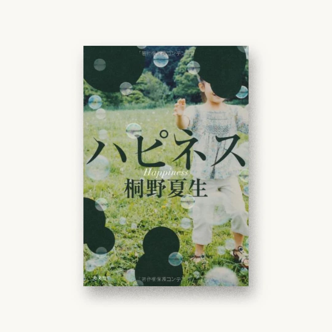 ハピネス