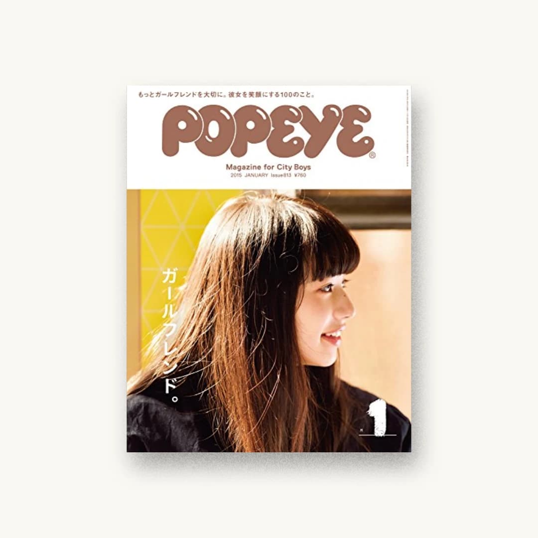 POPEYE (ポパイ) 2015年 01月号