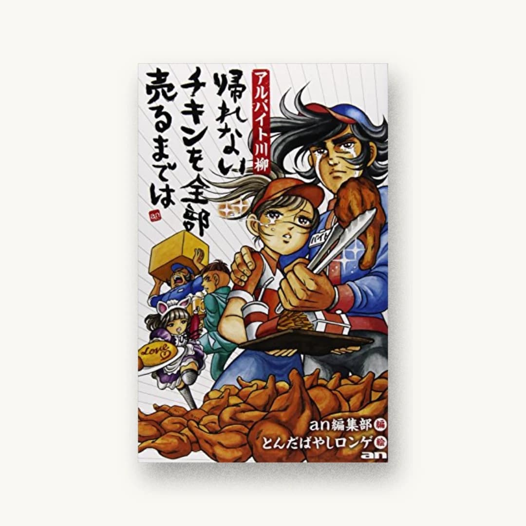 帰れない チキンを全部 売るまでは アルバイト川柳