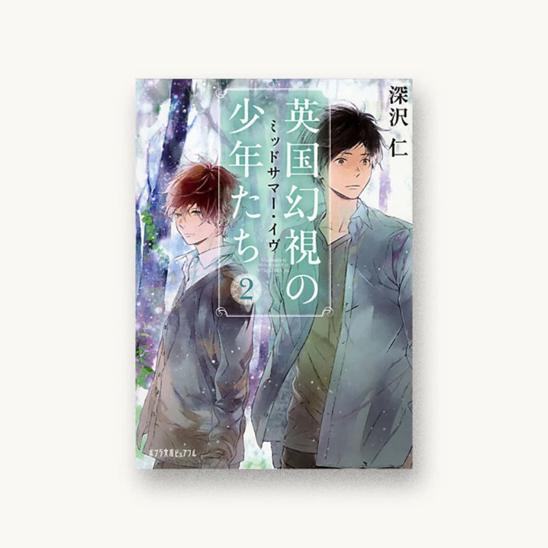 『英国幻視の少年たち2:ミッドサマー・イヴ』 装丁: 西村弘美 書影