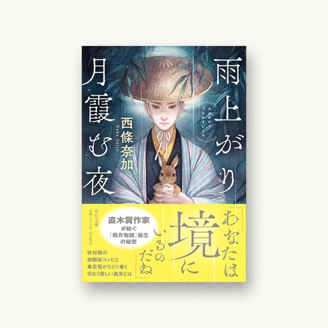 『雨上がり月霞む夜』 装丁: 岡本歌織 書影
