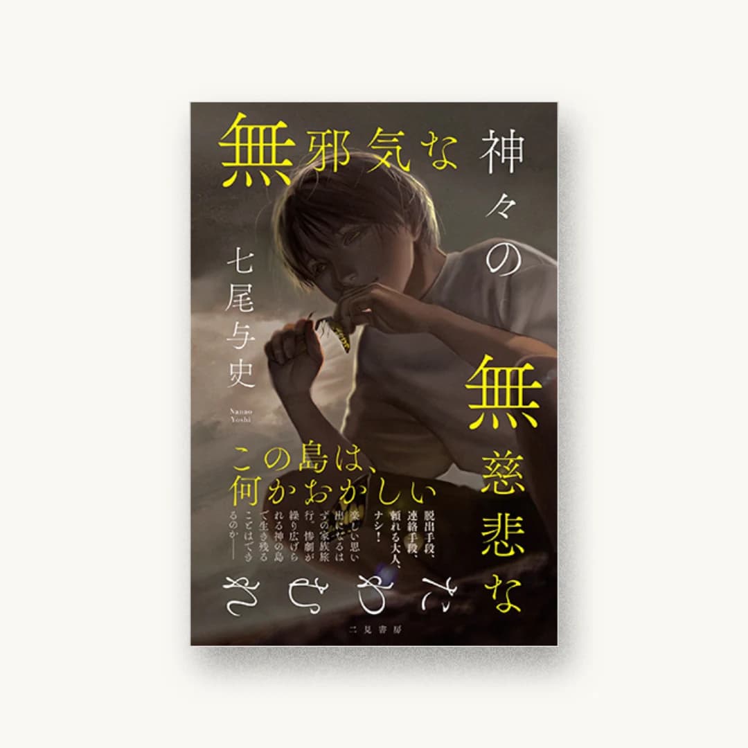 『無邪気な神々の無慈悲なたわむれ』 装丁: 坂野公一 書影