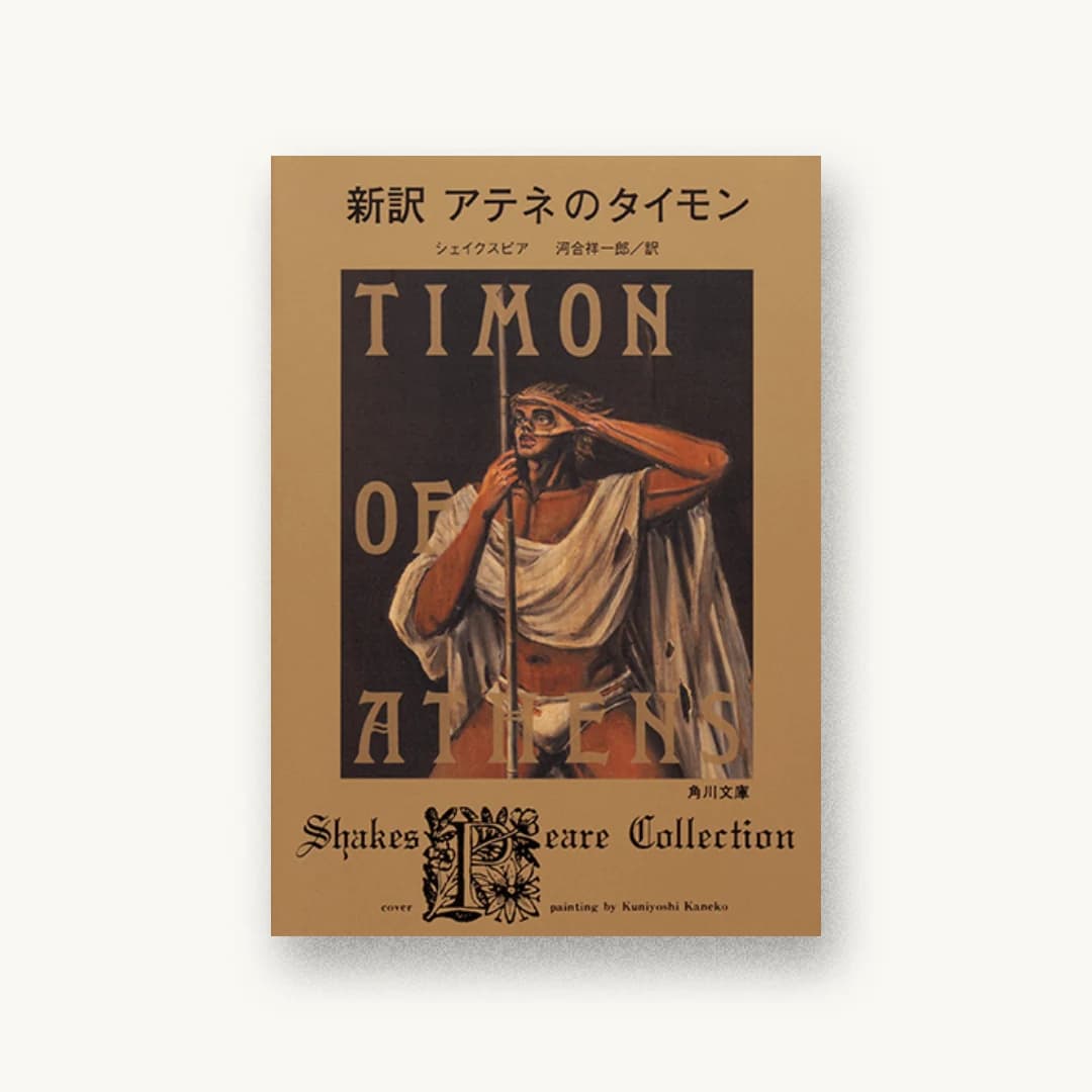 新訳 アテネのタイモン