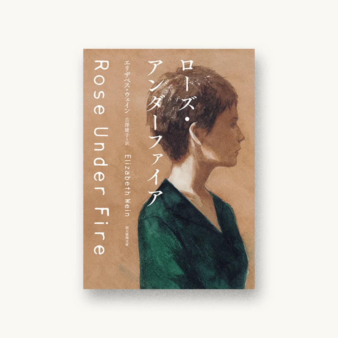 『ローズ・アンダーファイア』 装丁: 鈴木久美 書影