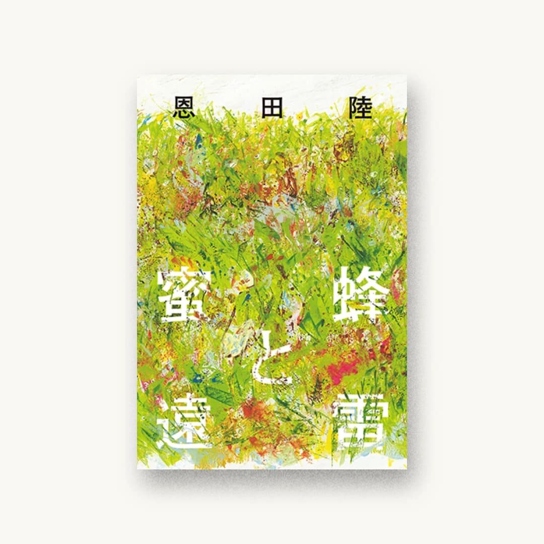 蜜蜂と遠雷