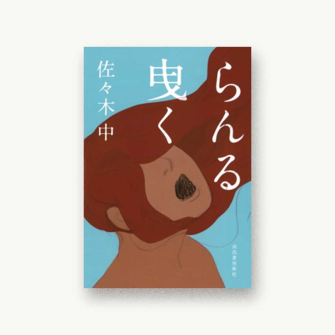 『らんる曳く』 装丁: 岡澤理奈 書影