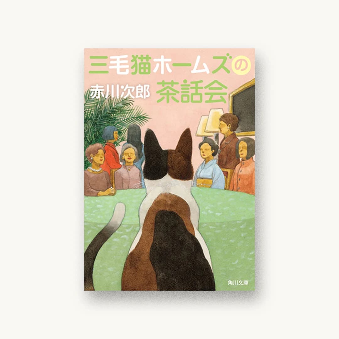 『三毛猫ホームズの茶話会』 装丁: 鈴木久美 書影