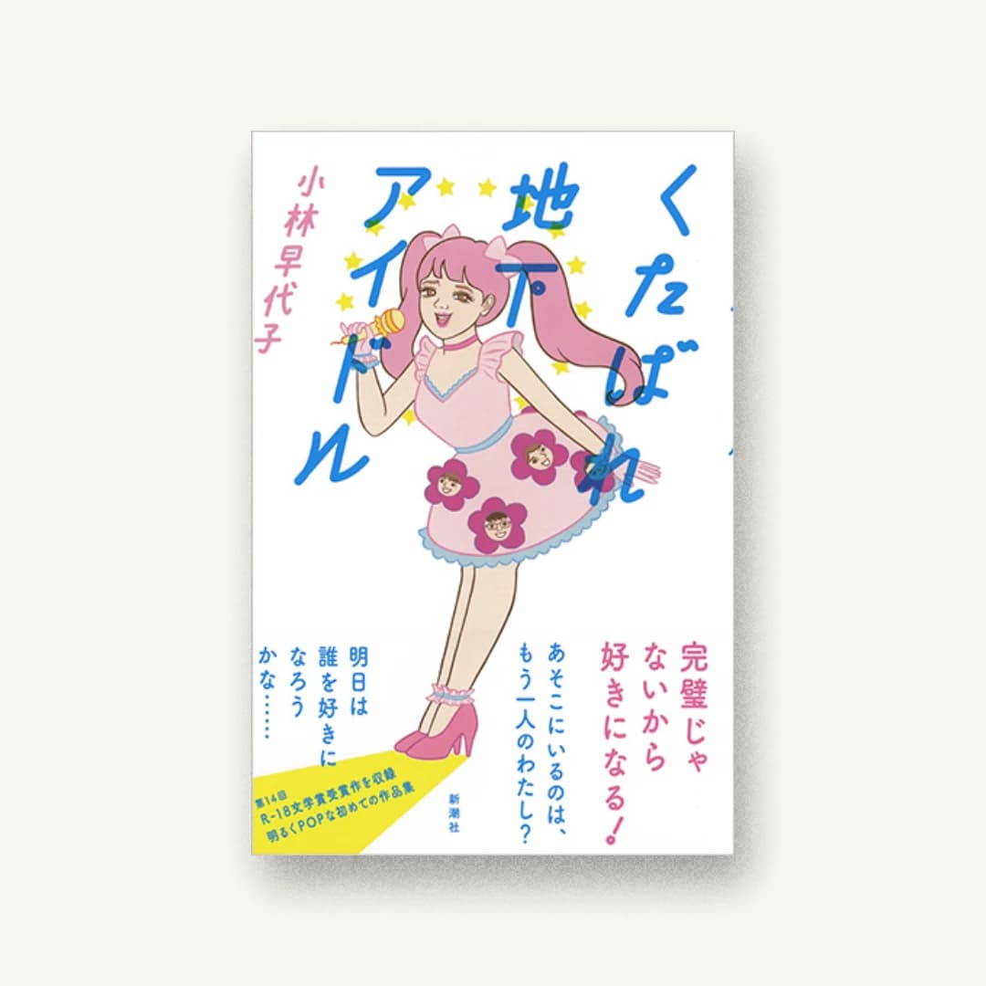 『くたばれ地下アイドル』 装丁: 新潮社装幀室 書影
